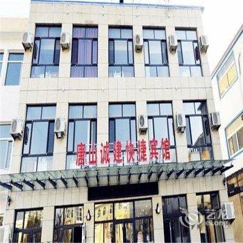 迁西诚建快捷宾馆酒店提供图片