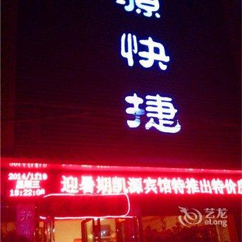 内乡凯源快捷宾馆酒店提供图片