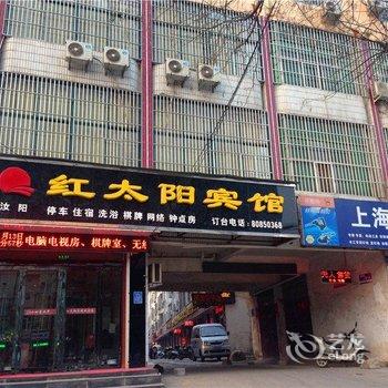 汝阳红太阳宾馆酒店提供图片