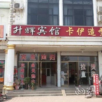 枣庄升辉宾馆酒店提供图片