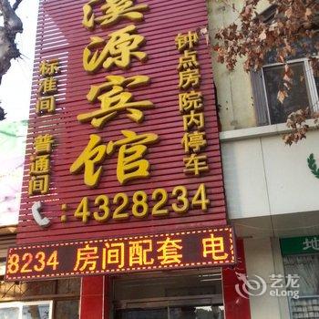 邹平溪源宾馆酒店提供图片