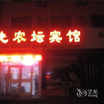 费县先农坛宾馆酒店提供图片