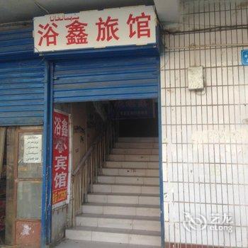 库尔勒浴鑫旅馆酒店提供图片