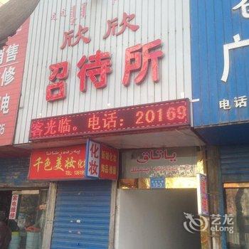 库尔勒欣欣招待所酒店提供图片