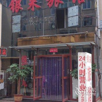 抚顺银来旅店酒店提供图片