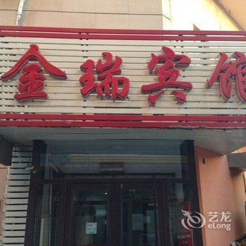 本溪金瑞宾馆酒店提供图片