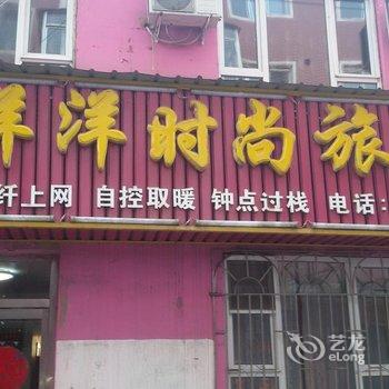 临江喜洋洋时尚旅馆(白山)酒店提供图片