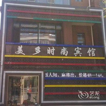 白城市美多时尚宾馆酒店提供图片