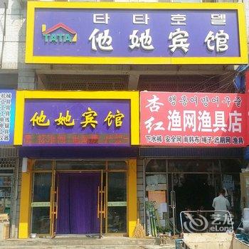 敦化他她宾馆酒店提供图片