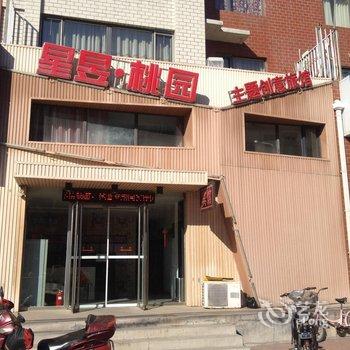 锦州星昱桃园主题旅馆酒店提供图片