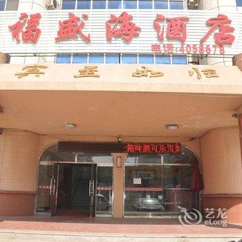 南戴河福盛海酒店酒店提供图片