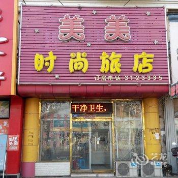 四平美美时尚旅店酒店提供图片