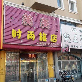 四平美美时尚旅店酒店提供图片