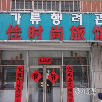 安图佳佳时尚旅店酒店提供图片