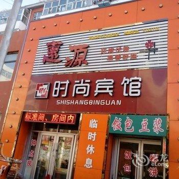 松原惠源时尚宾馆酒店提供图片