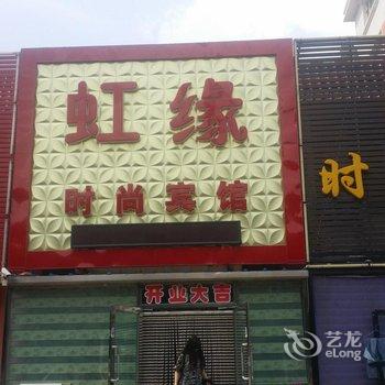 白城虹缘时尚宾馆酒店提供图片