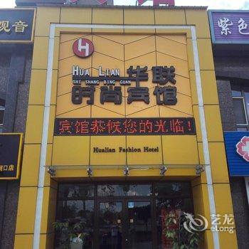 梅河口华联时尚宾馆酒店提供图片