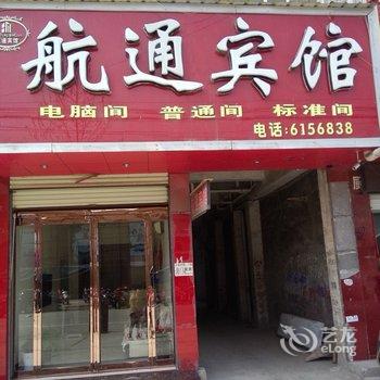 扶沟航通宾馆酒店提供图片