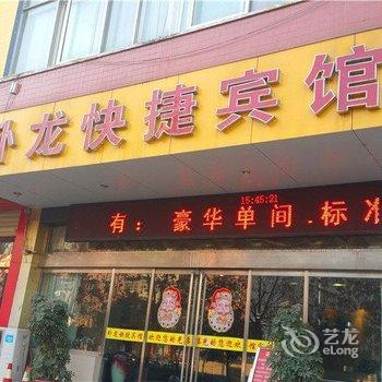 许昌卧龙快捷宾馆酒店提供图片