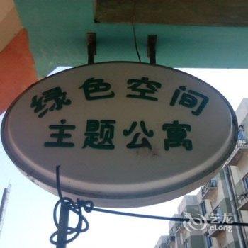 四平绿色空间公寓酒店提供图片