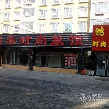 吉林鸿泰时尚宾馆(蛟河)酒店提供图片