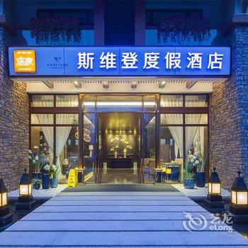 崇州街子古镇斯维登度假酒店(青城山居店)酒店提供图片