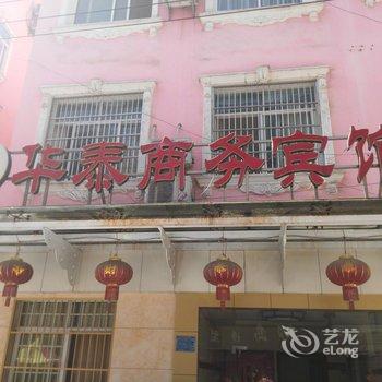 建始华泰商务宾馆酒店提供图片