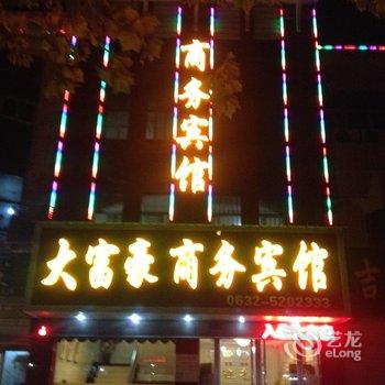 枣庄大富豪商务宾馆酒店提供图片