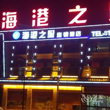 范县海港之星连锁酒店酒店提供图片