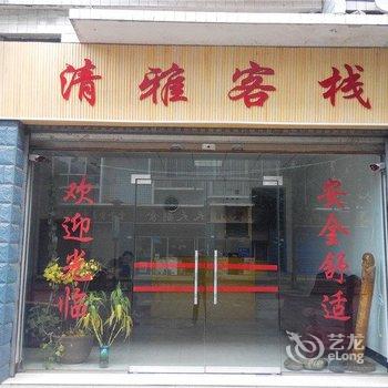 水富西部大峡谷清雅客栈酒店提供图片