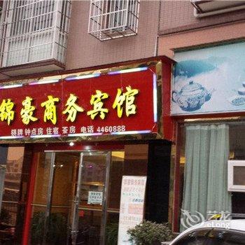 西充锦豪商务宾馆酒店提供图片