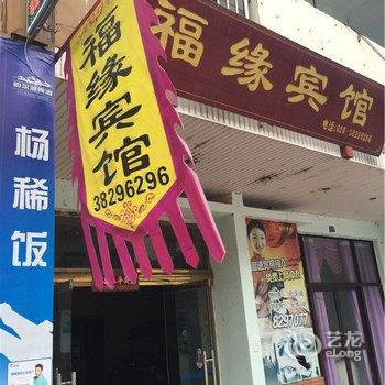 眉山福缘宾馆酒店提供图片