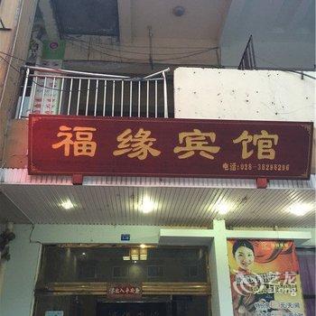 眉山福缘宾馆酒店提供图片