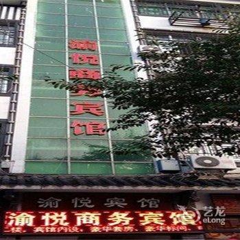 奉节渝悦商务宾馆酒店提供图片