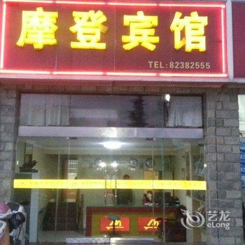 射阳县摩登宾馆酒店提供图片