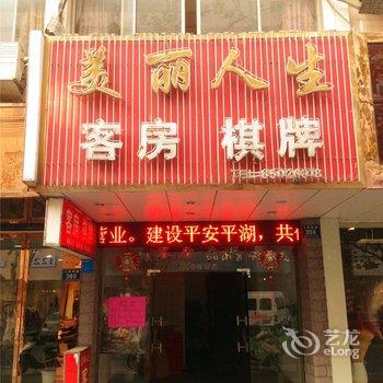 平湖美丽人生客房酒店提供图片