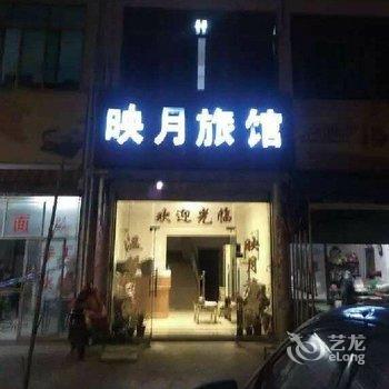 义乌映月旅馆酒店提供图片