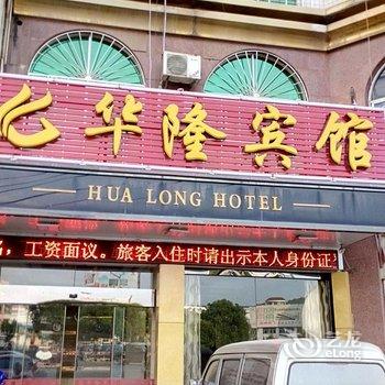 建阳华隆宾馆酒店提供图片