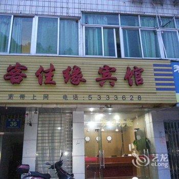 清流万佳缘宾馆酒店提供图片