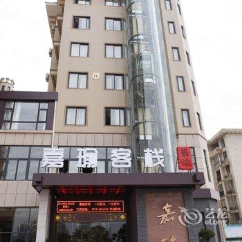 嘉鱼嘉瑜客栈酒店提供图片