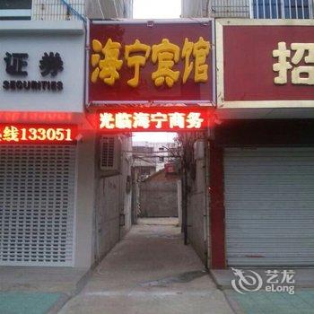 响水海宁宾馆(双园中路店)酒店提供图片