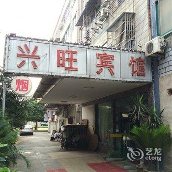 绍兴诸暨兴旺宾馆酒店提供图片