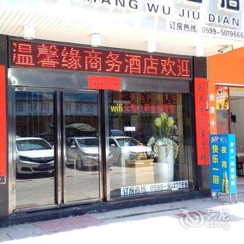 武夷山温馨缘商务酒店酒店提供图片