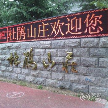 五莲杜鹃山庄大酒店酒店提供图片