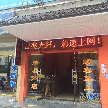 临安昌化瑞鑫宾馆酒店提供图片