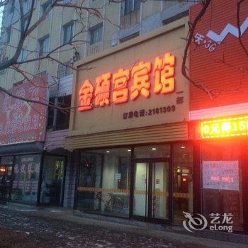 铁岭金硕宫宾馆一部酒店提供图片