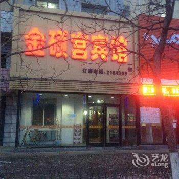 铁岭金硕宫宾馆一部酒店提供图片