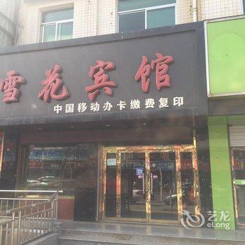 榆林雪花宾馆酒店提供图片