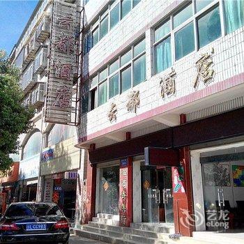大理云都酒店