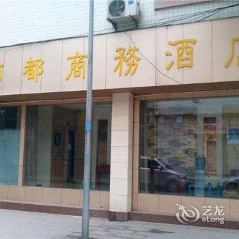 重庆帝都商务酒店酒店提供图片